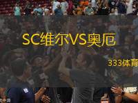 SC維爾VS奧厄