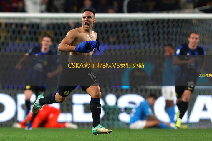 CSKA索菲亞B隊VS萊特克斯