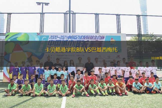 卡貝略港學(xué)院B隊VS巴基西梅托