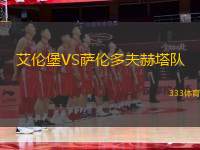 艾倫堡VS薩倫多夫赫塔隊