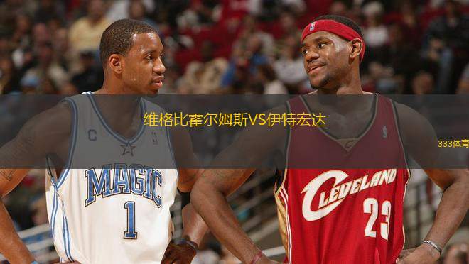 維格比霍爾姆斯VS伊特宏達