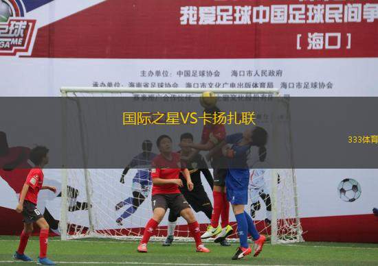 國際之星VS卡揚(yáng)扎聯(lián)