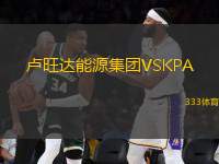 盧旺達(dá)能源集團(tuán)VSKPA