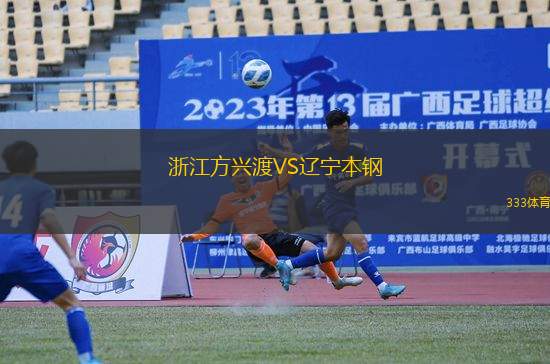 浙江方興渡VS遼寧本鋼