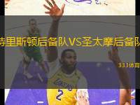 特里斯頓后備隊VS圣太摩后備隊