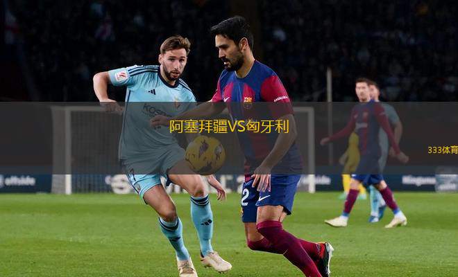 El波韋尼爾后備隊(duì)VS坎巴塞雷斯后備隊(duì)