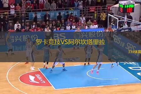 羅卡競(jìng)技VS阿爾坎塔里拉