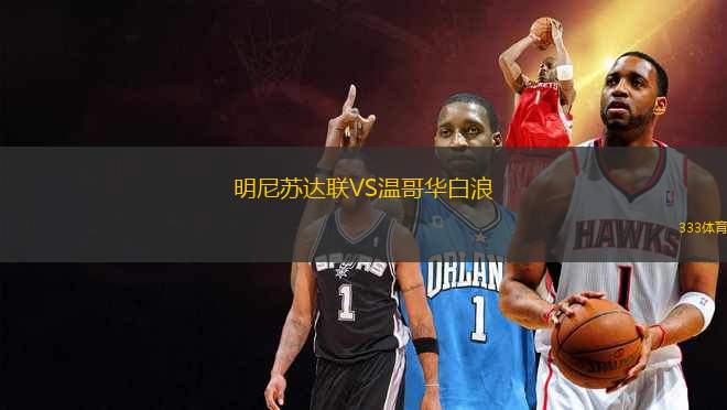 明尼蘇達聯(lián)VS溫哥華白浪