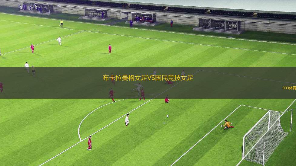 弗拉門(mén)戈VS科林蒂安