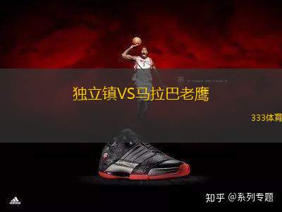 獨立鎮(zhèn)VS馬拉巴老鷹