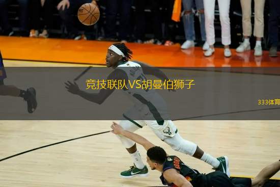 競技聯(lián)隊(duì)VS胡曼伯獅子