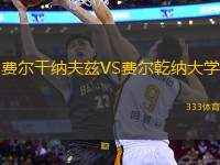 費(fèi)爾干納夫茲VS費(fèi)爾乾納大學(xué)