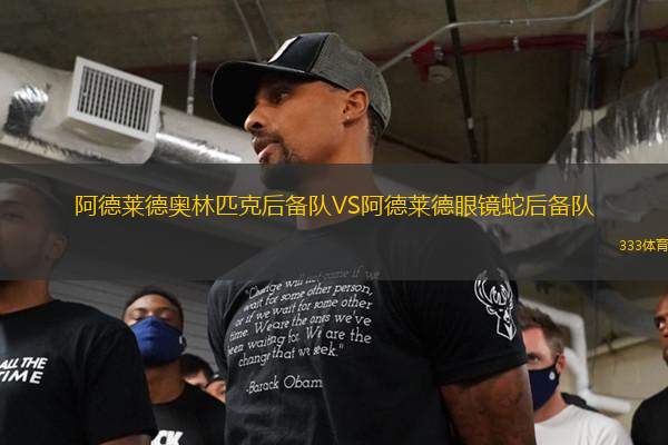 阿德萊德奧林匹克后備隊VS阿德萊德眼鏡蛇后備隊