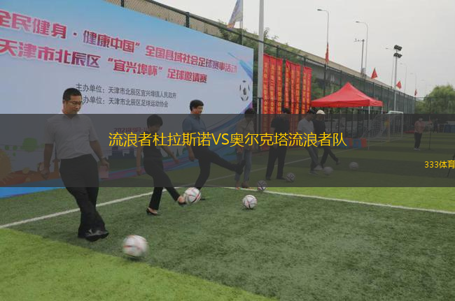 流浪者杜拉斯諾VS奧爾克塔流浪者隊