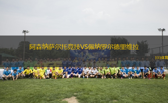 阿森納薩爾托競技VS佩納羅爾德里維拉