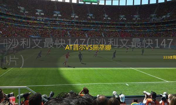 佛羅里達競技VS坎帕納競技俱樂部
