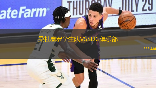 桑杜塞羅學生隊VSSDG俱樂部