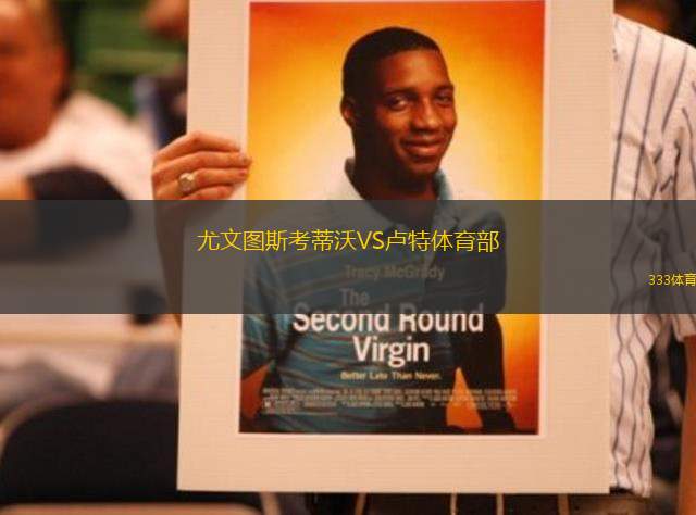 尤文圖斯考蒂沃VS盧特體育部