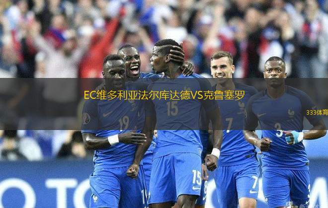 EC維多利亞法爾庫達(dá)德VS克魯塞羅