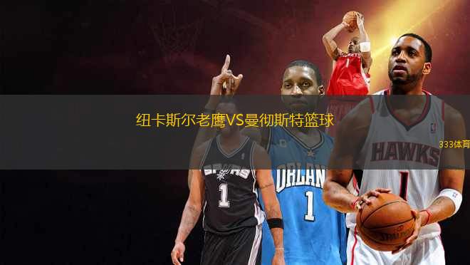 紐卡斯爾老鷹VS曼徹斯特籃球