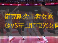 諾克斯襲擊者女籃VS霍巴特電光女籃
