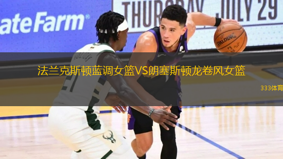 法蘭克斯頓藍(lán)調(diào)女籃VS朗塞斯頓龍卷風(fēng)女籃