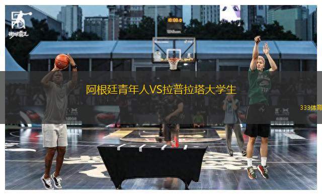 阿根廷青年人VS拉普拉塔大學生