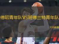 德昭青年隊(duì)VS班德蘭特青年隊(duì)