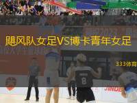 颶風(fēng)隊(duì)女足VS博卡青年女足
