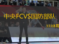 中央FCVS國防部隊(duì)
