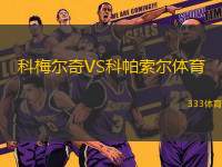 科梅爾奇VS科帕索爾體育