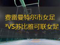 費雷曼特爾市女足VS蘇比雅可聯(lián)女足