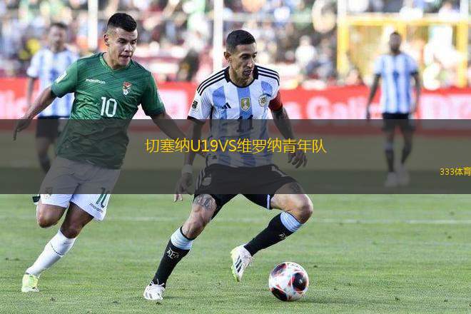 切塞納U19VS維羅納青年隊(duì)