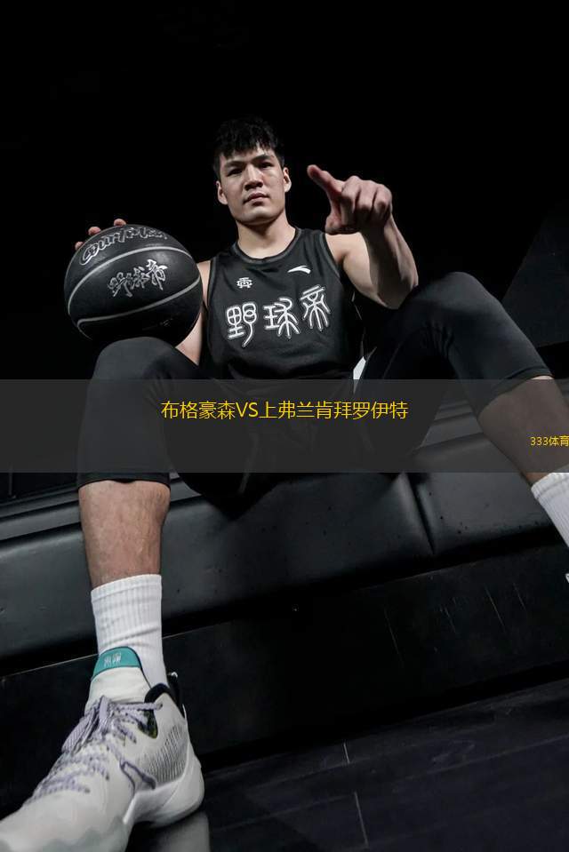 布格豪森VS上弗蘭肯拜羅伊特