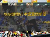 埃爾朗根VS幸運(yùn)雷根斯堡