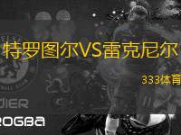 特羅圖爾VS雷克尼爾