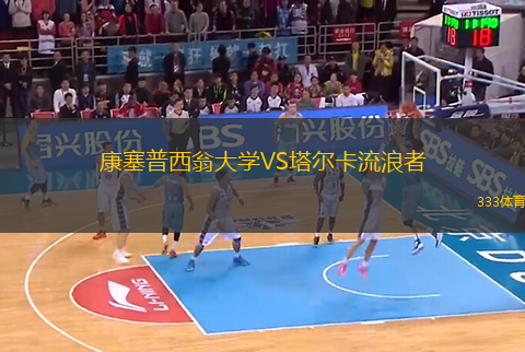 康塞普西翁大學(xué)VS塔爾卡流浪者