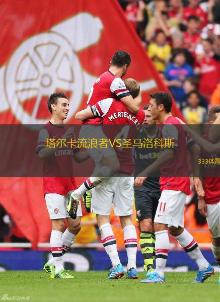 惠靈頓奧林匹克VS威靈頓鳳凰后備隊(duì)