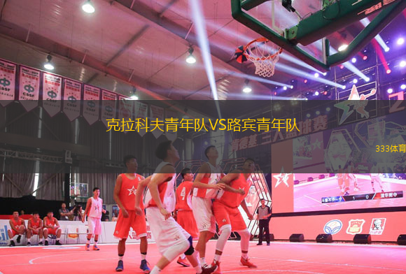 克拉科夫青年隊VS路賓青年隊