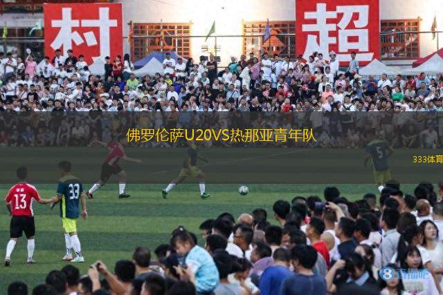 佛羅倫薩U20VS熱那亞青年隊