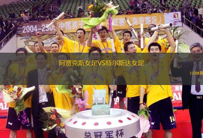 阿賈克斯女足VS特爾斯達女足
