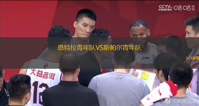 恩特拉青年隊(duì)VS斯帕爾青年隊(duì)