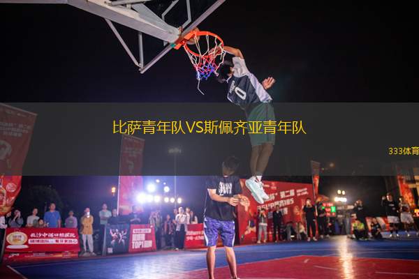 比薩青年隊(duì)VS斯佩齊亞青年隊(duì)