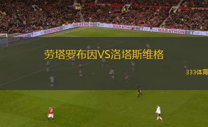 斯達(dá)VS阿薩納