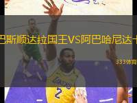 巴斯順達拉國王VS阿巴哈尼達卡