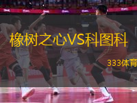 橡樹之心VS科圖科