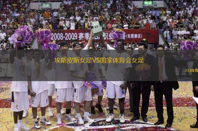 埃斯皮斯女足VS國(guó)家體育會(huì)女足