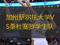 加州薩爾托大學VS桑杜塞羅學生隊