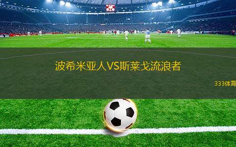 基貝拉黑星VS內(nèi)羅畢聯(lián)合