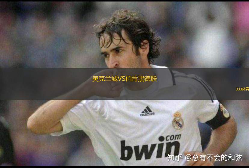 恩卡納西翁VS桑坦尼體育會(huì)
